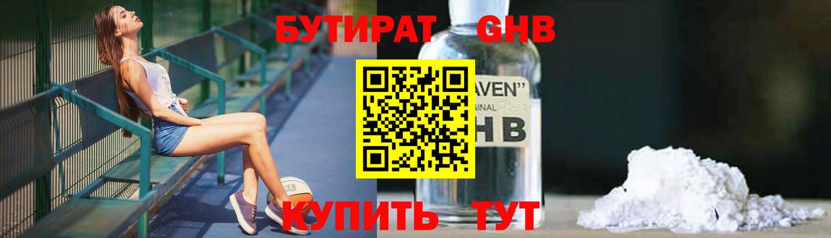 БУТИРАТ GHB  БУТИРАТ  Большой Камень  Вход с VPN 