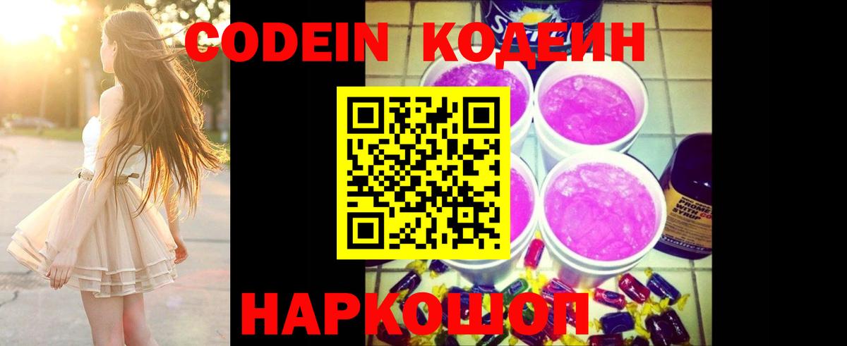 Кодеин Purple Drank Большой Камень